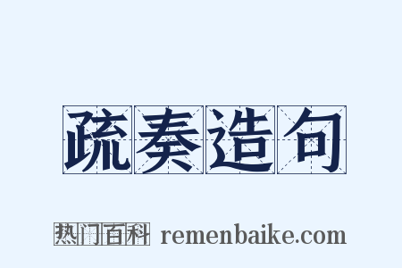 疏奏造句是什么意思的图片